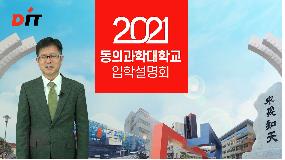 동의과학대 입학설명회