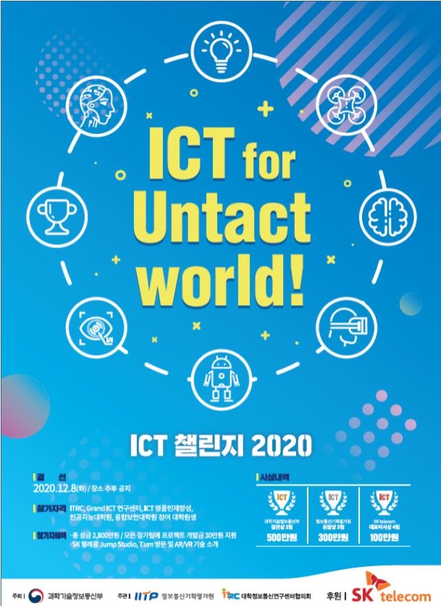 'ICT 챌린지 2020 공모전'