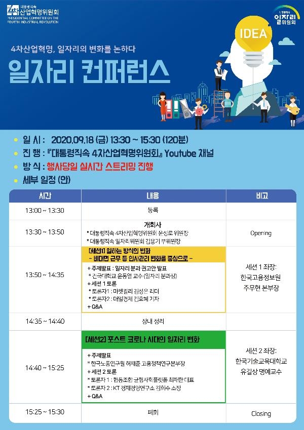 4차산업혁명위 일자리 콘퍼런스
