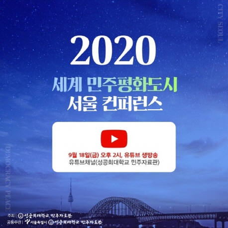 성공회대·서울시, 18일 '세계민주평화도시 서울 콘퍼런스' 개최 - 1