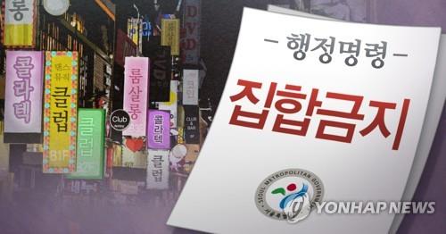서울시 룸살롱ㆍ클럽 등 유흥업소 영업중지 명령 (PG)