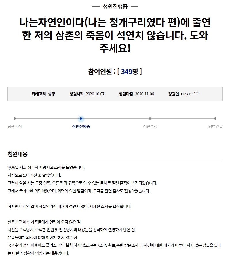 심마니협회장 유족이 올린 국민청원