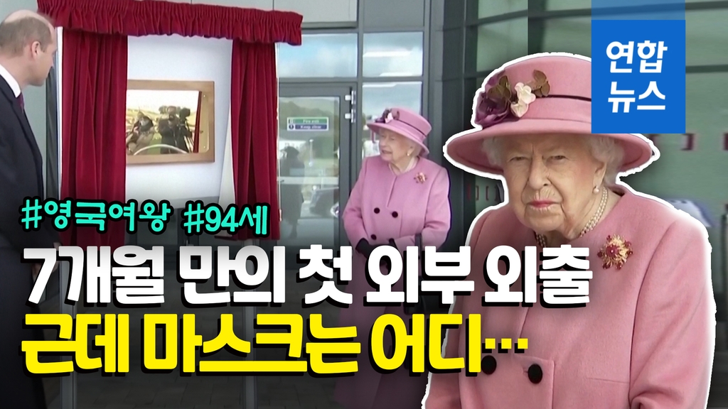 [영상] 7개월 만에 공식 석상 나타난 영국 여왕…하지만 '노마스크' - 2