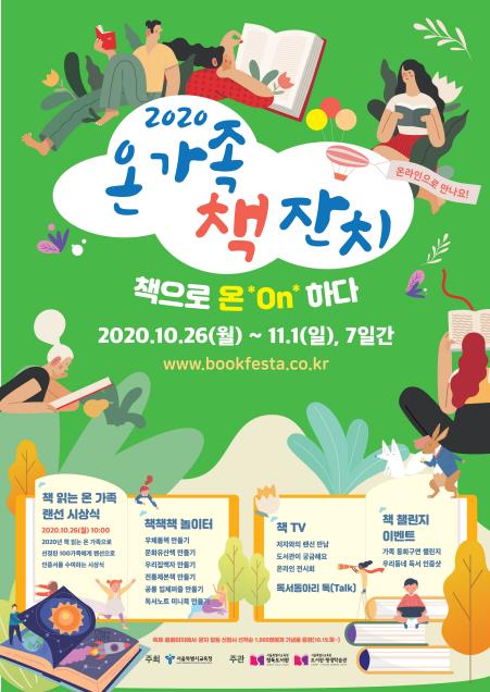 온 가족 책 잔치 포스터