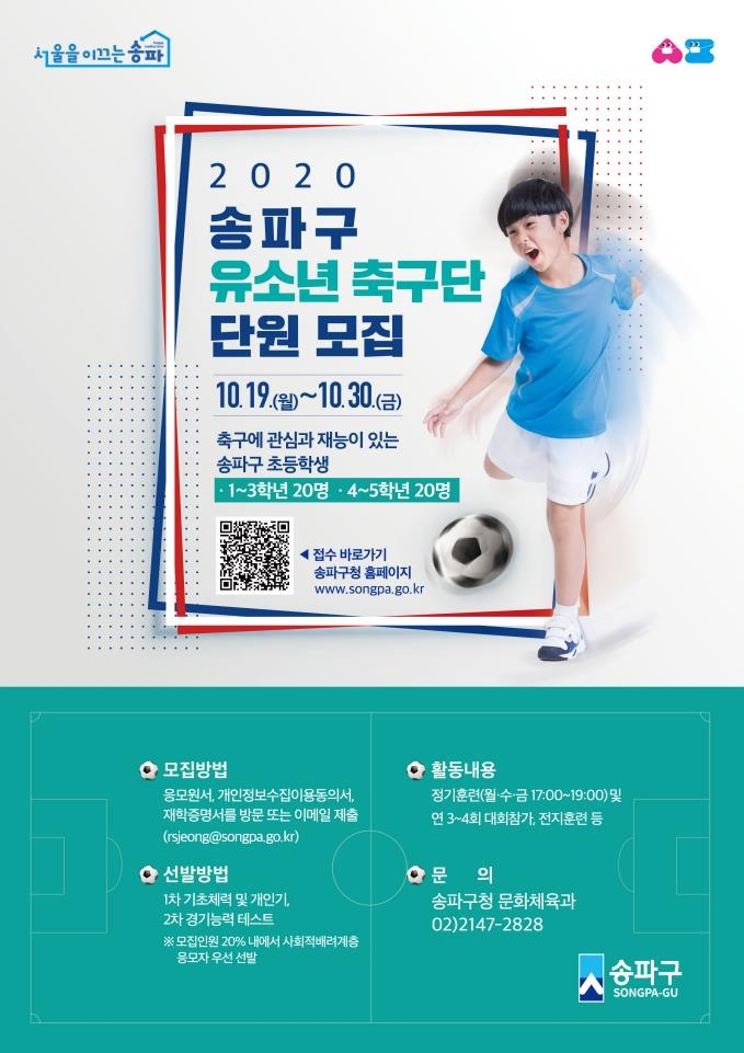 서울 송파구 유소년축구단 단원 모집 포스터