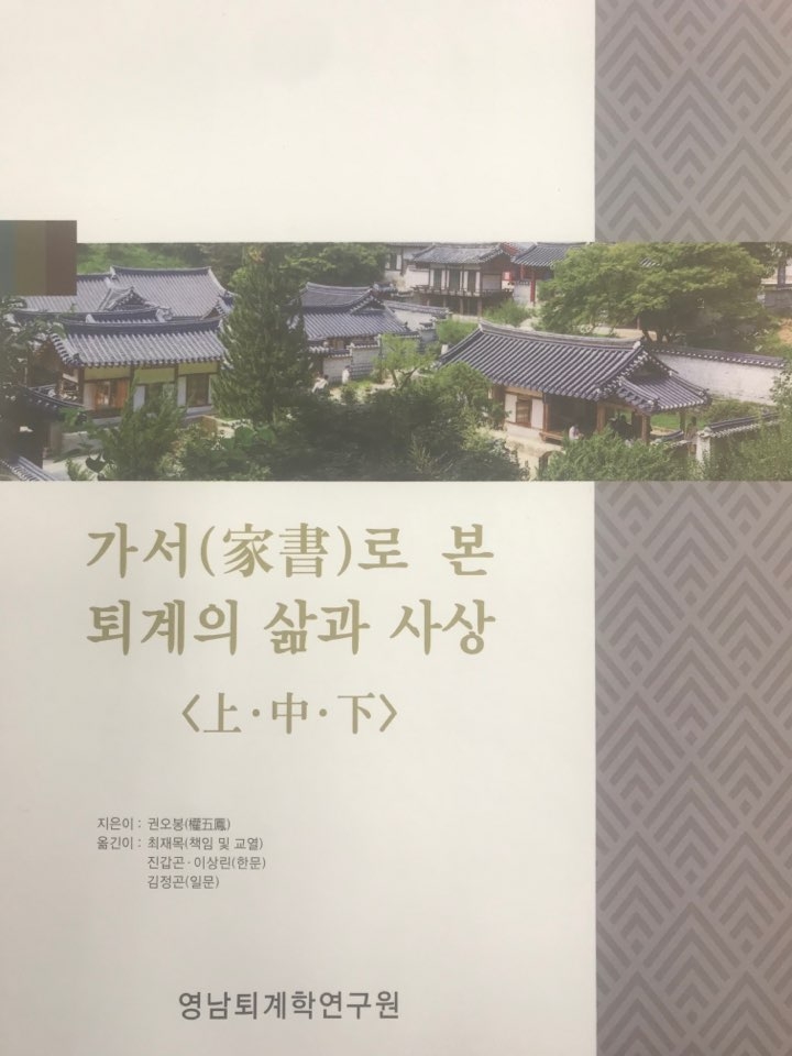 퇴계 가서 연구서 번역 발간