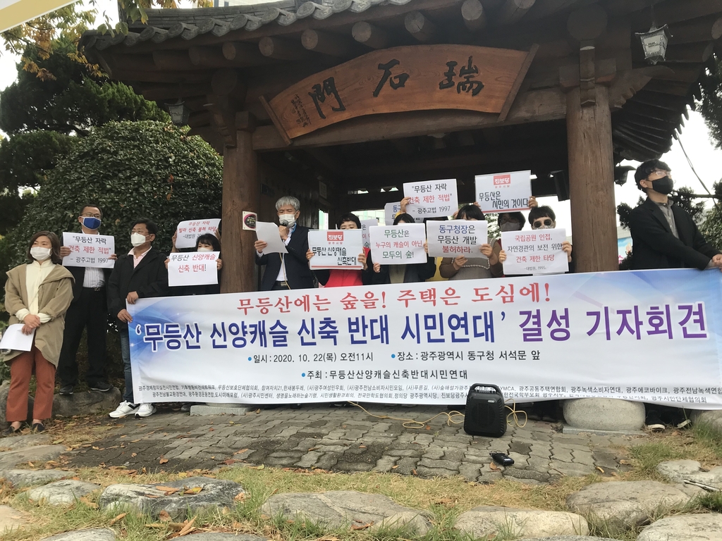 무등산 신양파크호텔 부지의 복원 촉구하는 시민단체