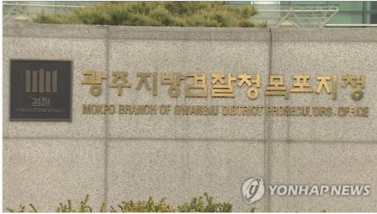광주지검 목포지청