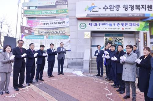 제1호 안전 마을 인증
