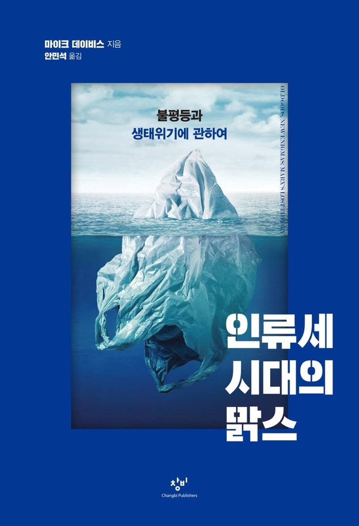인류세의 혼돈…지구에서 인간은 어떻게 생존할 것인가 - 3