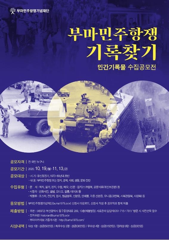 '부마민주항쟁 기록찾기' 포스터