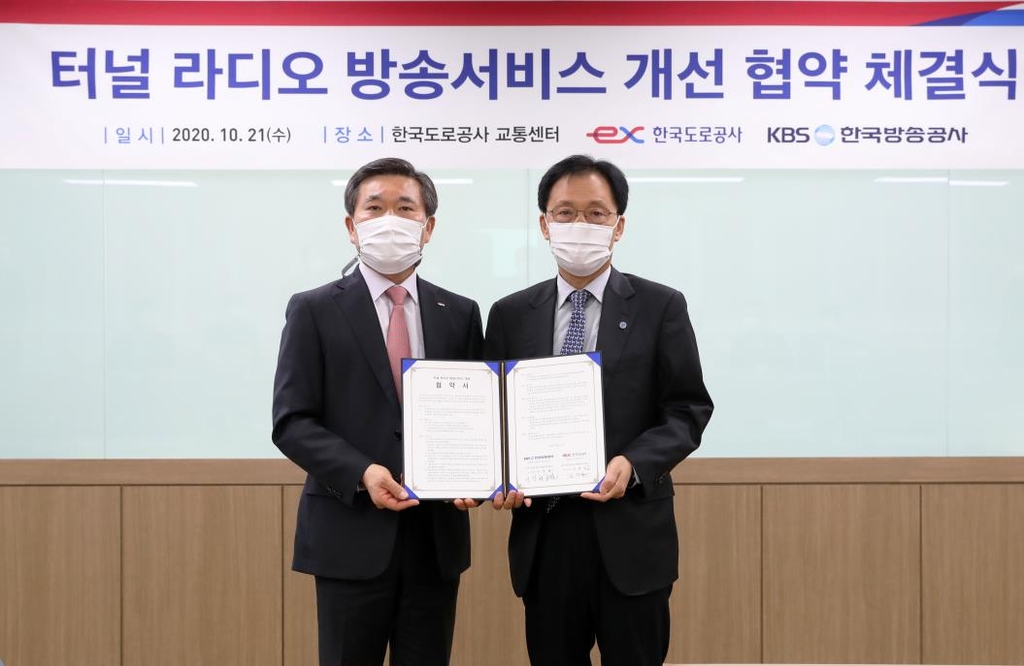 도로공사-KBS, 터널 라디오 방송서비스 개선 협약
