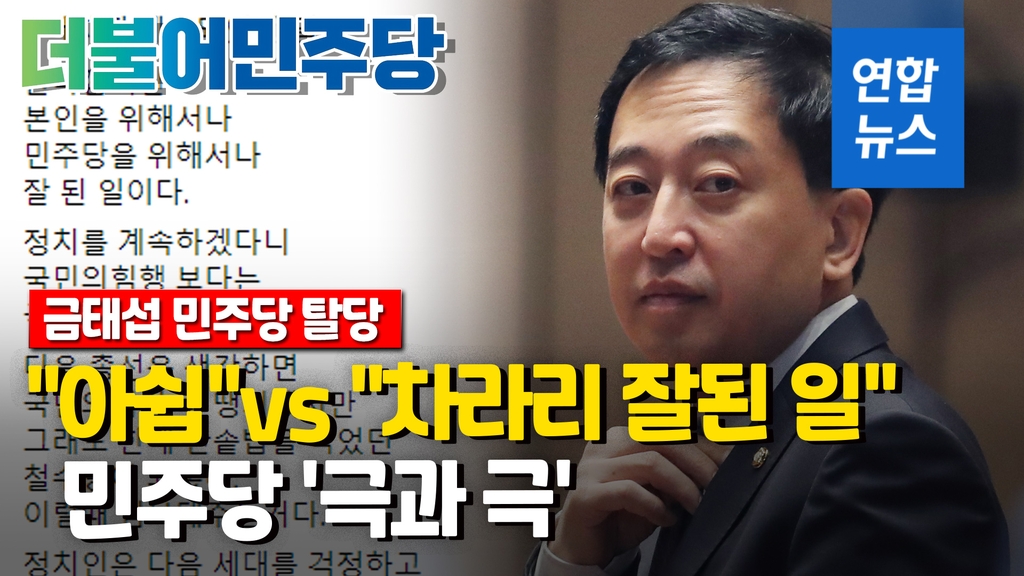 [영상] 금태섭 탈당에 이낙연 "아쉽다" vs 김남국 "철새 정치인" - 2