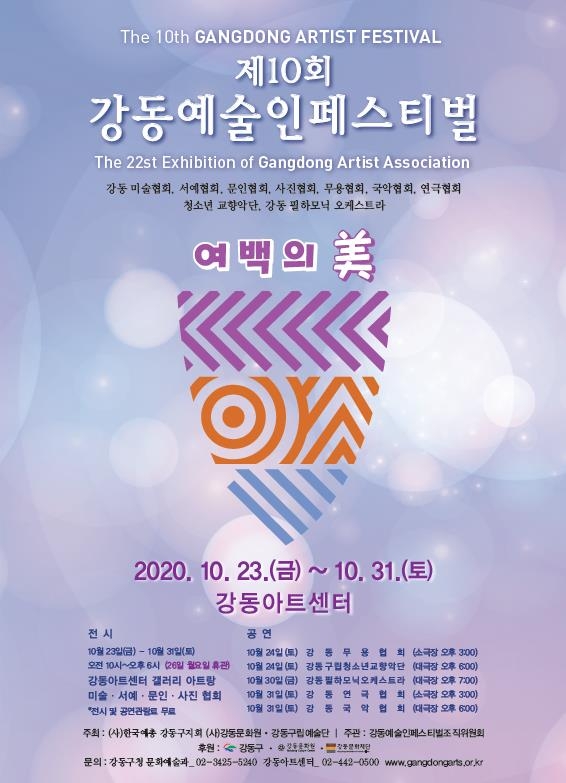 제10회 강동예술인페스티벌 포스터