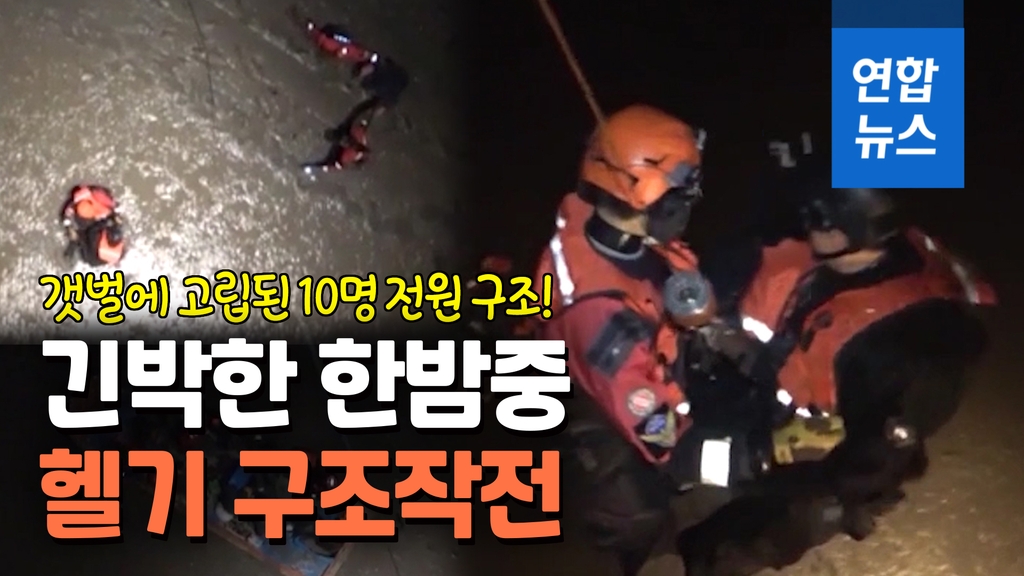 [영상] 한밤중 갯벌에 고립된 10명…긴박한 헬기 구조작전 - 2