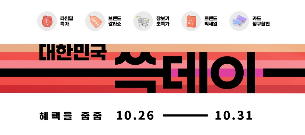 대한민국 쓱데이 로고