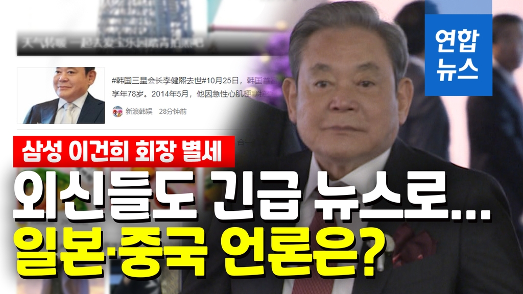 [영상] 외신들도 이건희 회장 별세 긴급 타전…일본·중국 언론은? - 2