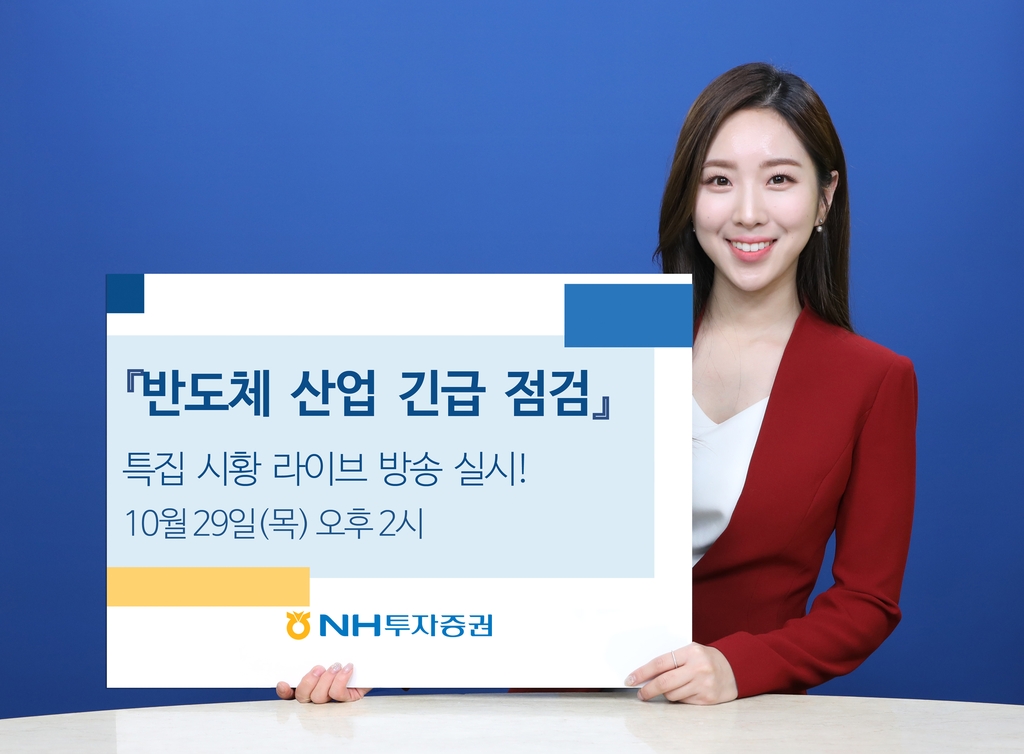 NH투자증권, '반도체 산업 긴급 점검' 온라인 생방송