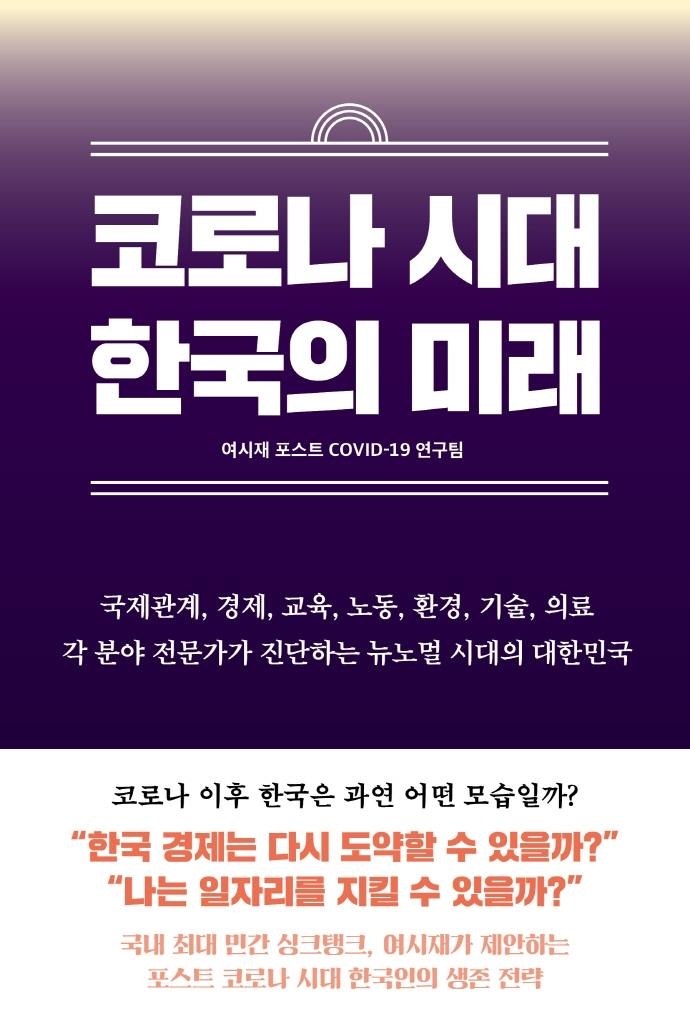 여시재가 제안하는 포스트 코로나 시대 한국의 생존전략 - 1