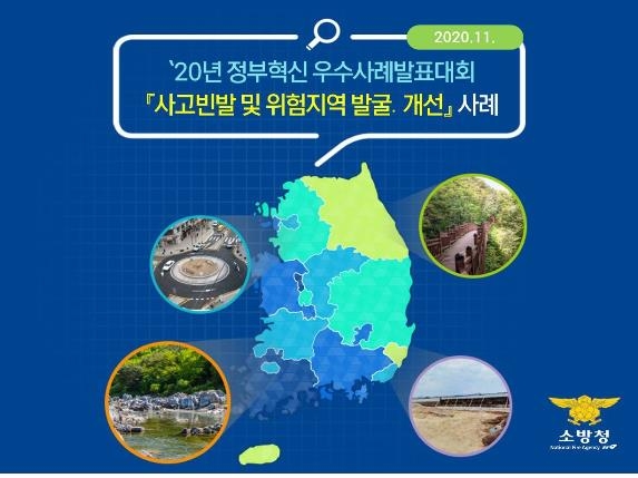 소방청, '2020 정부혁신 우수사례 경진대회' 금상 2건 수상