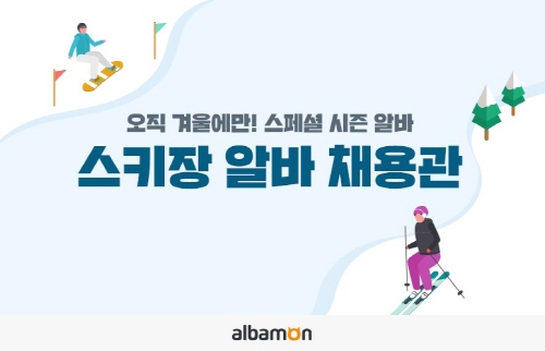 알바몬, '스키장 알바 채용관' 개설…내년 2월말까지 운영 - 1