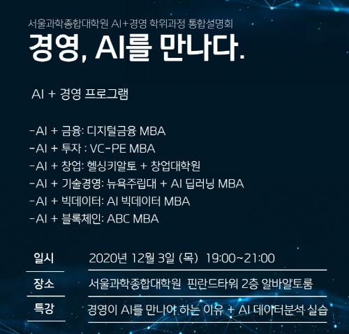 서울과학종합대학원, 내달 3일 'AI+경영' MBA 통합 설명회 개최 - 1