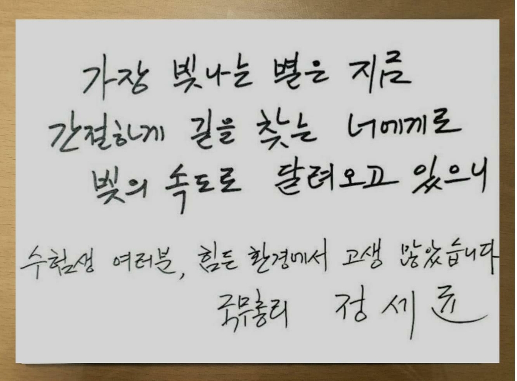 정세균 국무총리, 수능 수험생 응원