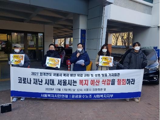 서울복지시민연대 기자회견