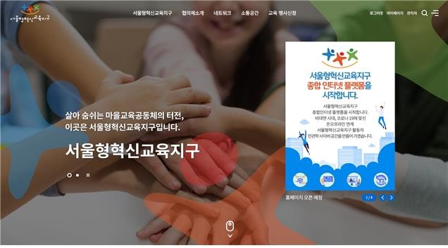 '서울형 혁신교육지구 종합 누리집'