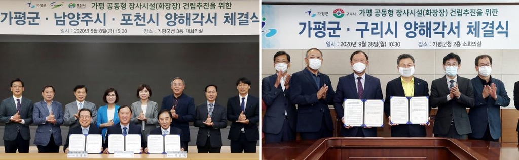 가평·남양주·구리·포천 공동화장장 건립 양해각서