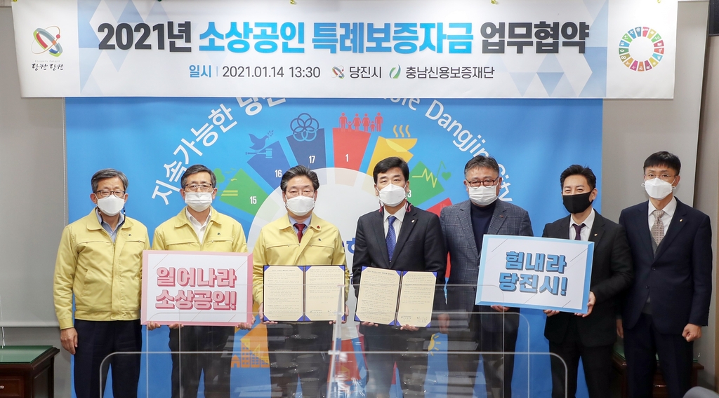 당진시-충남신보 소상공인 특례보증 지원 협약