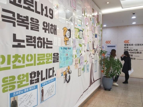 감사·응원편지로 가득 찬 인천의료원 벽면
