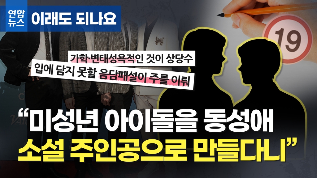 "미성년 아이돌을 동성애 소설 주인공으로 만들다니…" [이래도 되나요] - 2