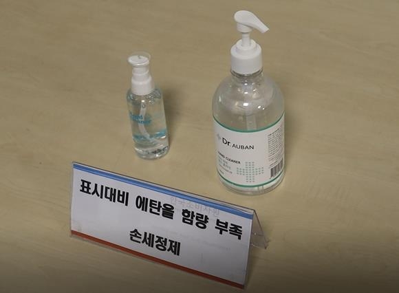 표시 대비 에탄올 함량 부족 손 세정제