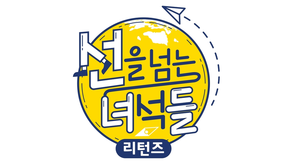 MBC TV 예능 '선을 넘는 녀석들 리턴즈'