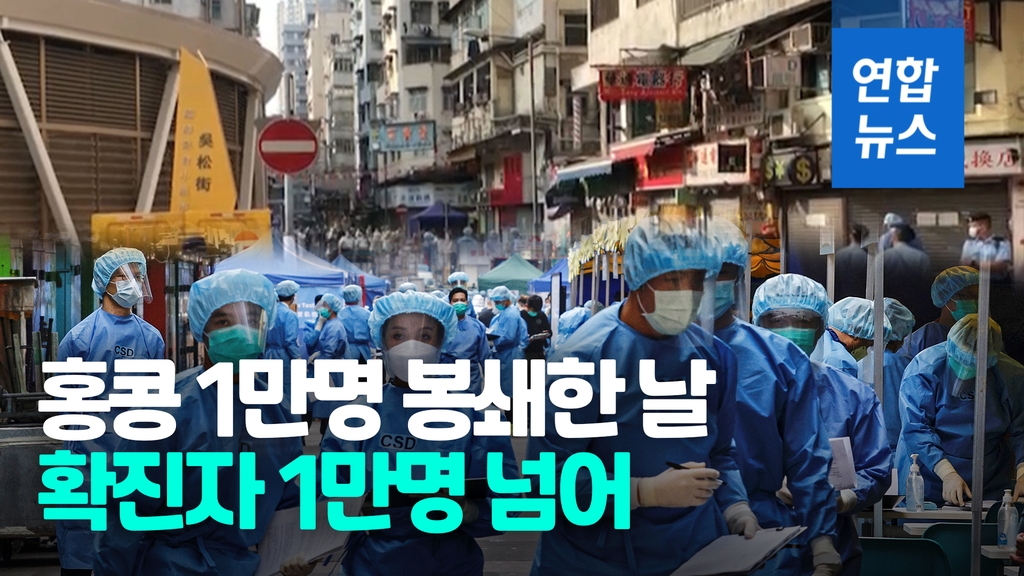 [영상] 홍콩 누적환자 1만명…도심 건물 200개 봉쇄, 수만명 강제 검사 - 2