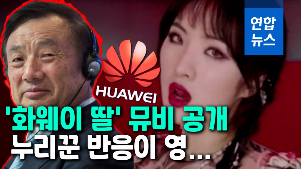 [영상] 화웨이 창업자 딸 가수 데뷔…중국 누리꾼 "돈이 참 좋네" 싸늘 - 2
