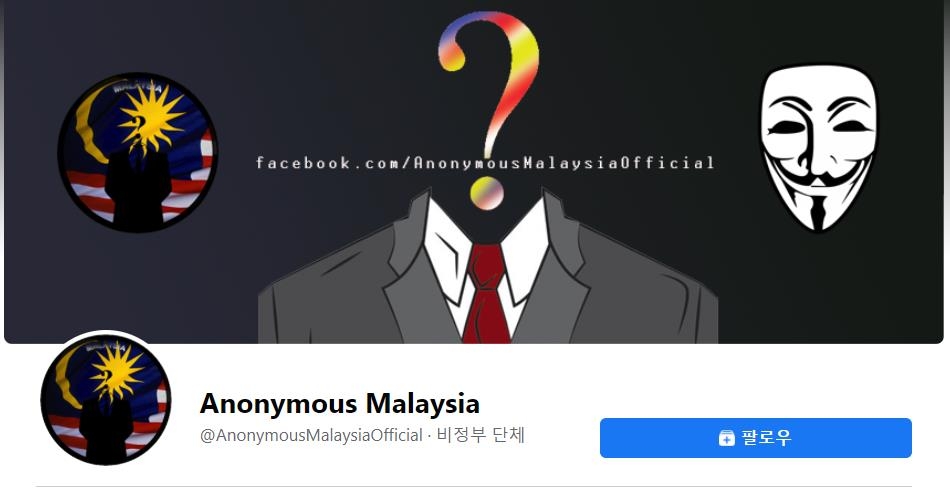어나니머스 말레이시아 페이스북 계정