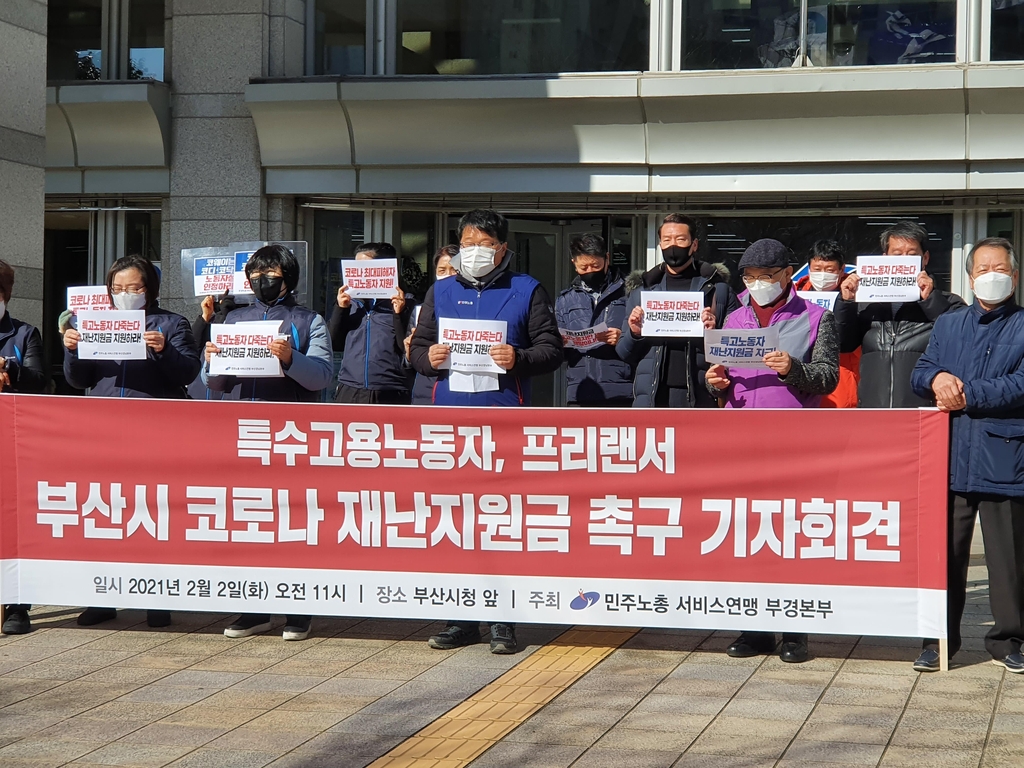 부산시 재난지원금 촉구하는 프리랜서 노동자들