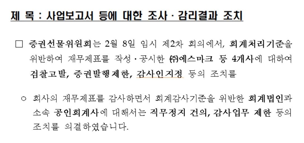 증선위, 회계 위반 에스마크 검찰 고발