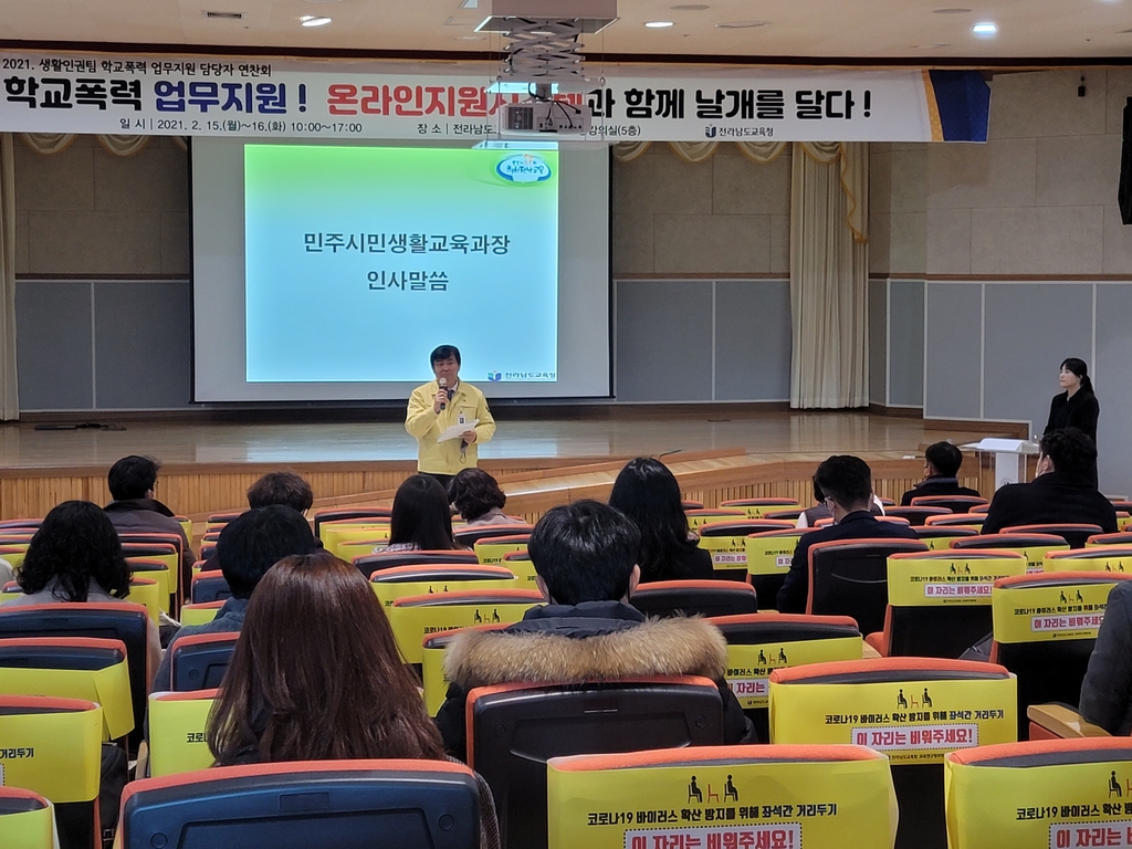 전남교육청, 학교폭력 연찬회