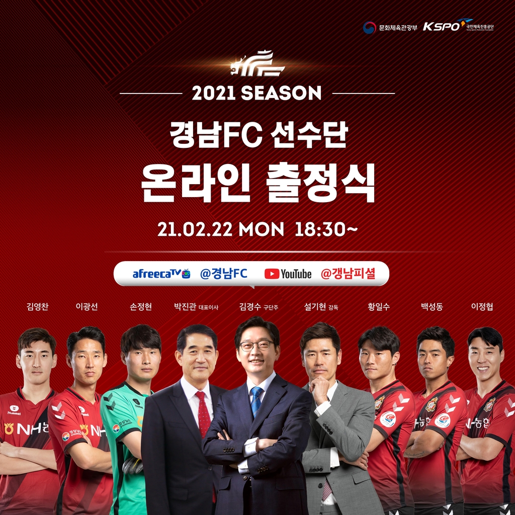 경남FC 온라인 출정식 포스터