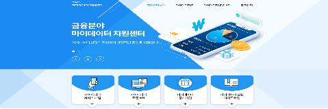 마이데이터 지원센터 홈페이지