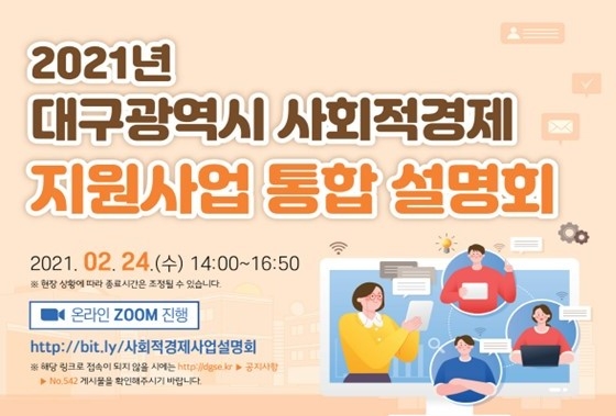 사회적경제 통합 설명회 포스터
