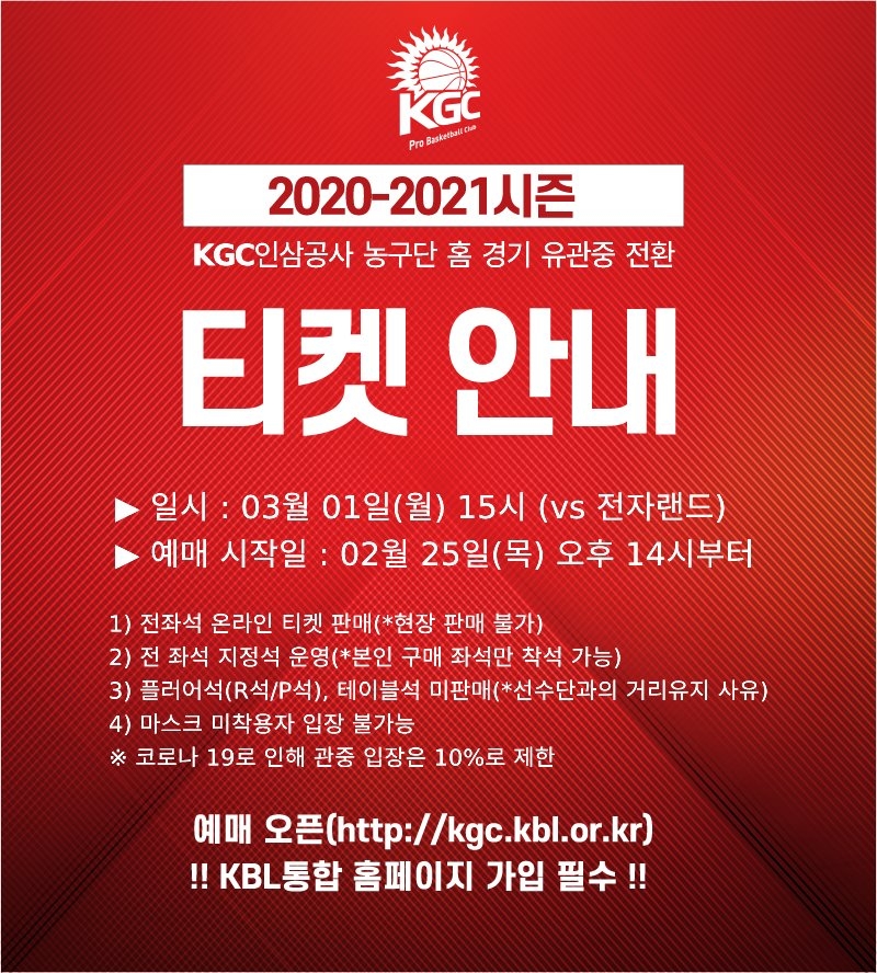 안양 KGC인삼공사, 홈 경기 유관중 전환