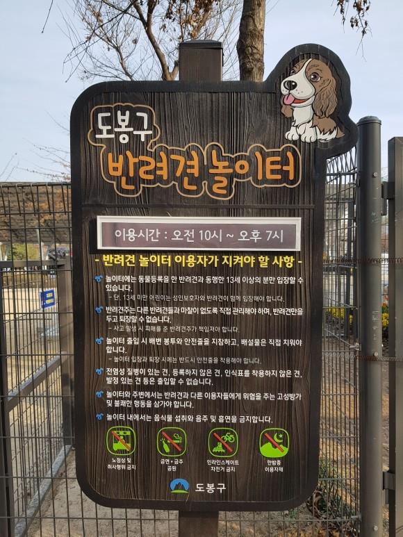 서울 도봉구 반려견놀이터 안내판