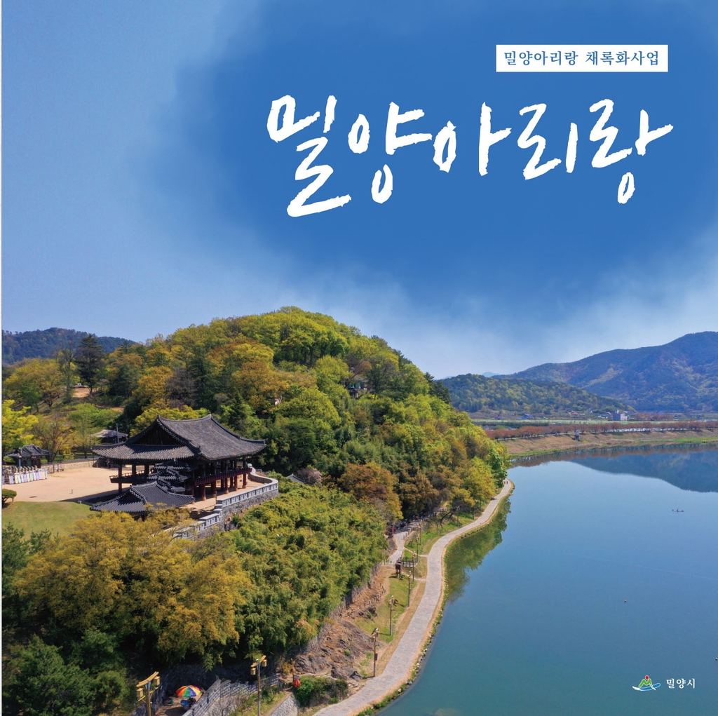 밀양아리랑