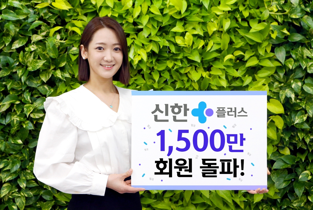 신한금융 '신한플러스' 회원 1천500만명 돌파
