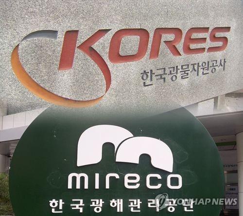 광물자원공사와 광해관리공단