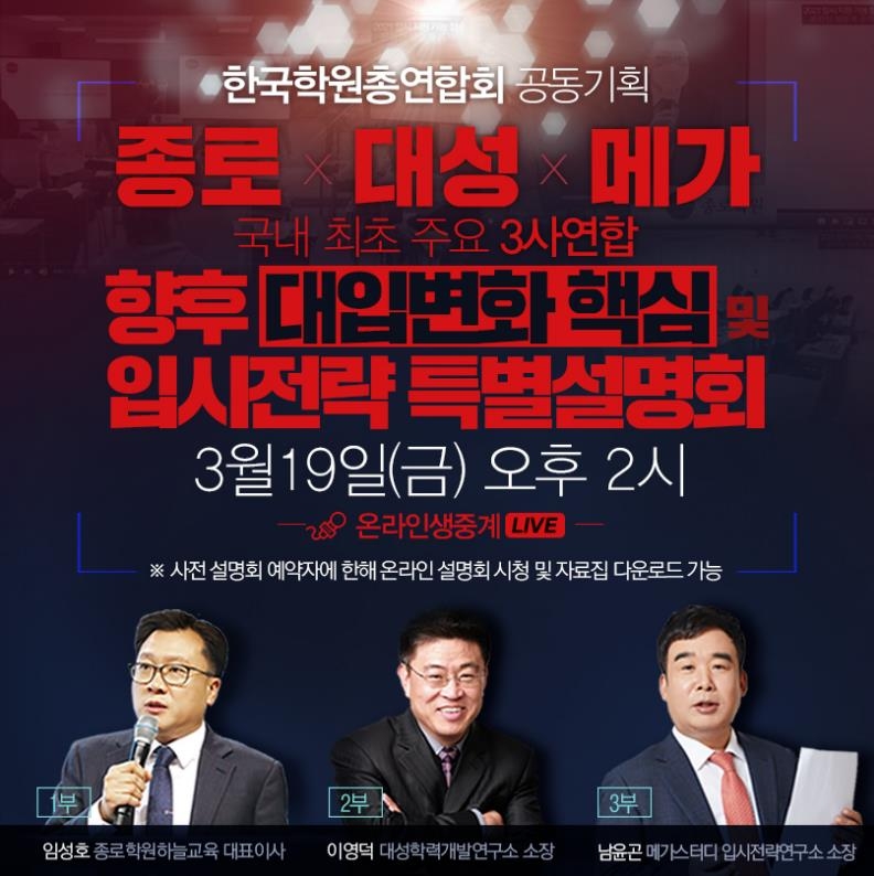 입시업체 3사 공동 입시설명회